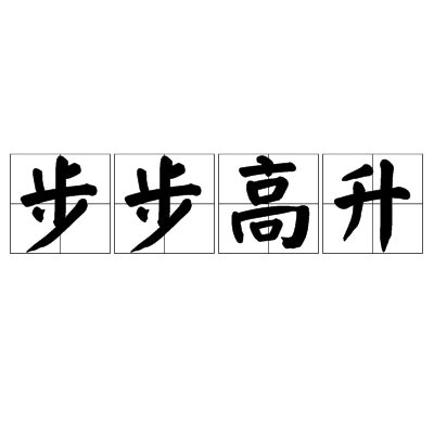 步步高昇正字